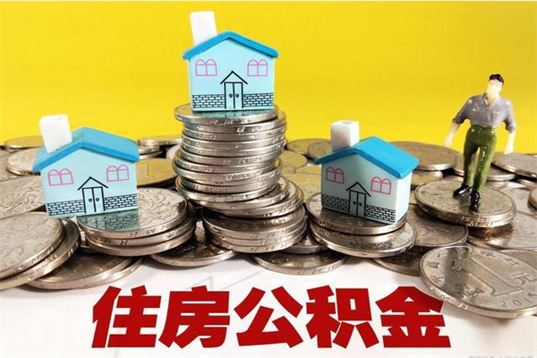 宁波离职公积金多久可以取钱（离职住房公积金多久可以取）