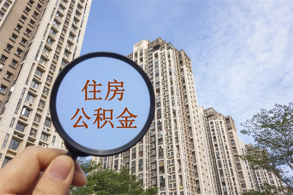 宁波怎么取住房住房公积金（取住房公积金方法）