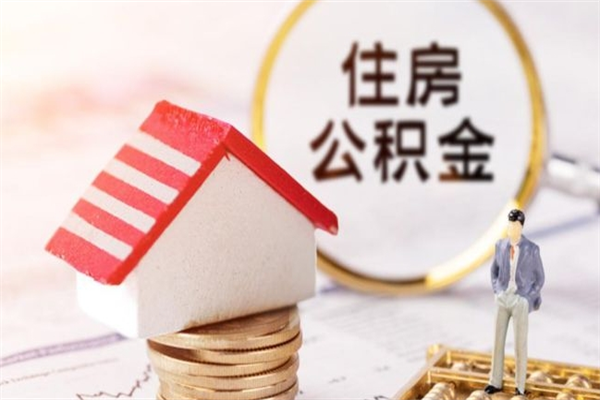 宁波在职期间如何取住房公积金（在职怎么取公积金可以全部提出来吗）