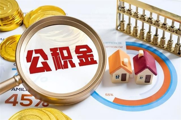 宁波离职后怎么提出公积金（离职后怎么提取住房公积金的钱）