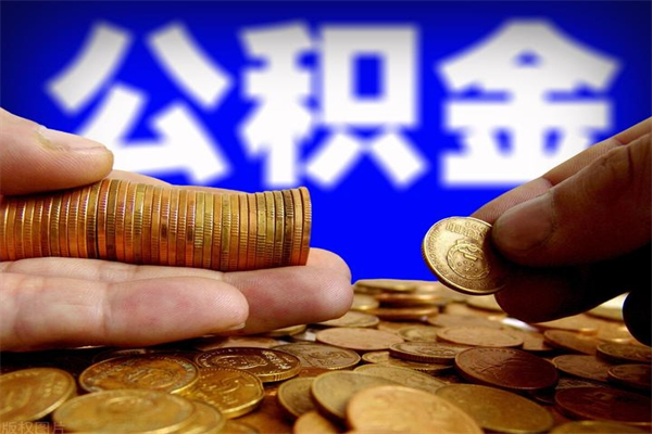 宁波公积金取的条件（2021年公积金提取需要什么手续）