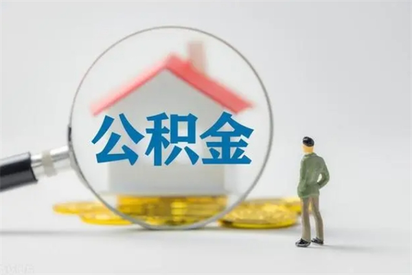 宁波离职如何取公积金（宁波离职如何取公积金的钱）