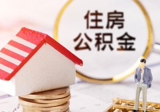 宁波离职后能提出公积金吗（离职后可提取住房公积金吗）