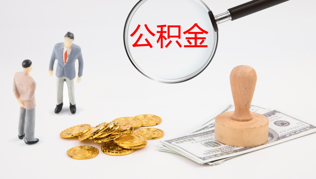 宁波在职如何自己取公积金（在职怎么取公积金的钱）