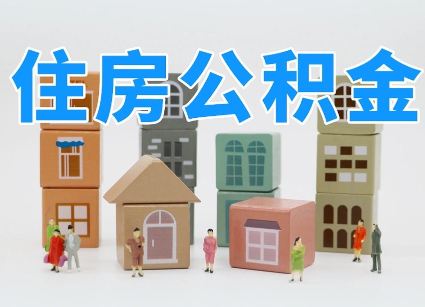 宁波住房公积金怎么取出来（如何取用住房公积金）