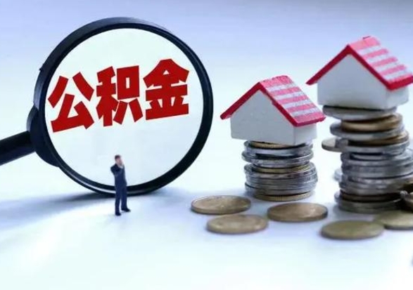 宁波公积金需要什么条件才能取出来（住房公积金要什么条件才可以取）