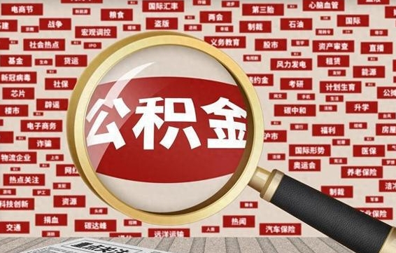 宁波被辞退住房公积金如何领取（被辞退后公积金怎么全额提取）