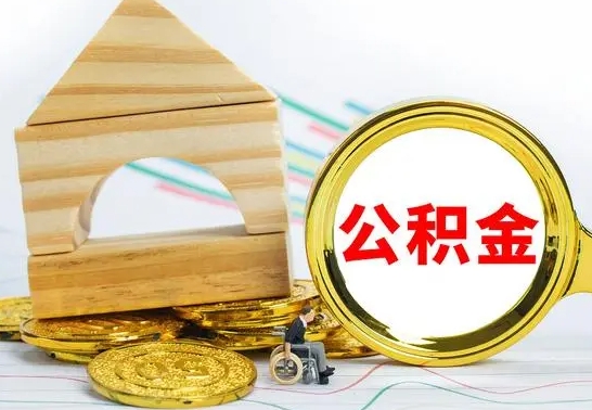 宁波离职公积金取钱（离职公积金取现方法）