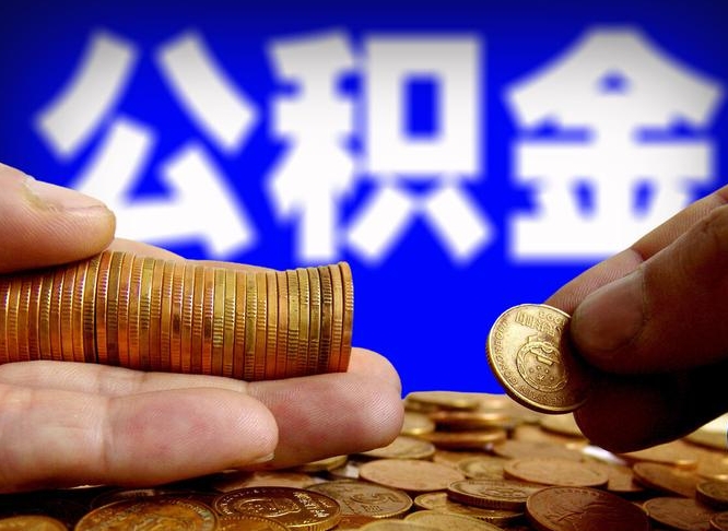 宁波离职后能提出公积金吗（离职后可提取住房公积金吗）